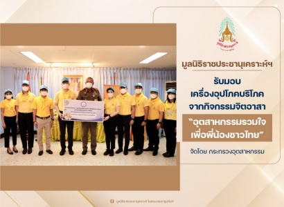 <strong>อ่านเพิ่มเติมเกี่ยวกับ</strong><br>พลเรือเอก พงษ์เทพ หนูเทพ ประธานกรรมการบริหาร มูลนิธิราชประชานุเคราะห์ฯ เป็นประธานในพิธีรับมอบเครื่องอุปโภคบริโภค จากกิจกรรมจิตอาสา “อุตสาหกรรมรวมใจ เพื่อพี่น้องชาวไทย” พลเรือเอก พงษ์เทพ หนูเทพ ประธานกรรมการบริหาร มูลนิธิราชประชานุเคราะห์ฯ เป็นประธานในพิธีรับมอบเครื่องอุปโภคบริโภค จากกิจกรรมจิตอาสา “อุตสาหกรรมรวมใจ เพื่อพี่น้องชาวไทย”